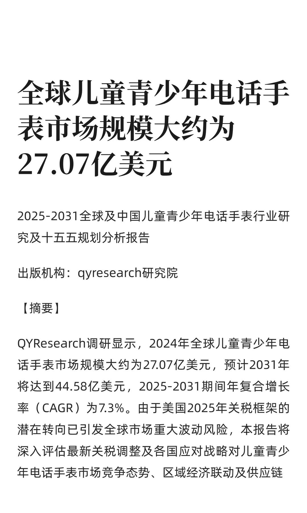全球儿童青少年电话手表市场规模大约为27.0