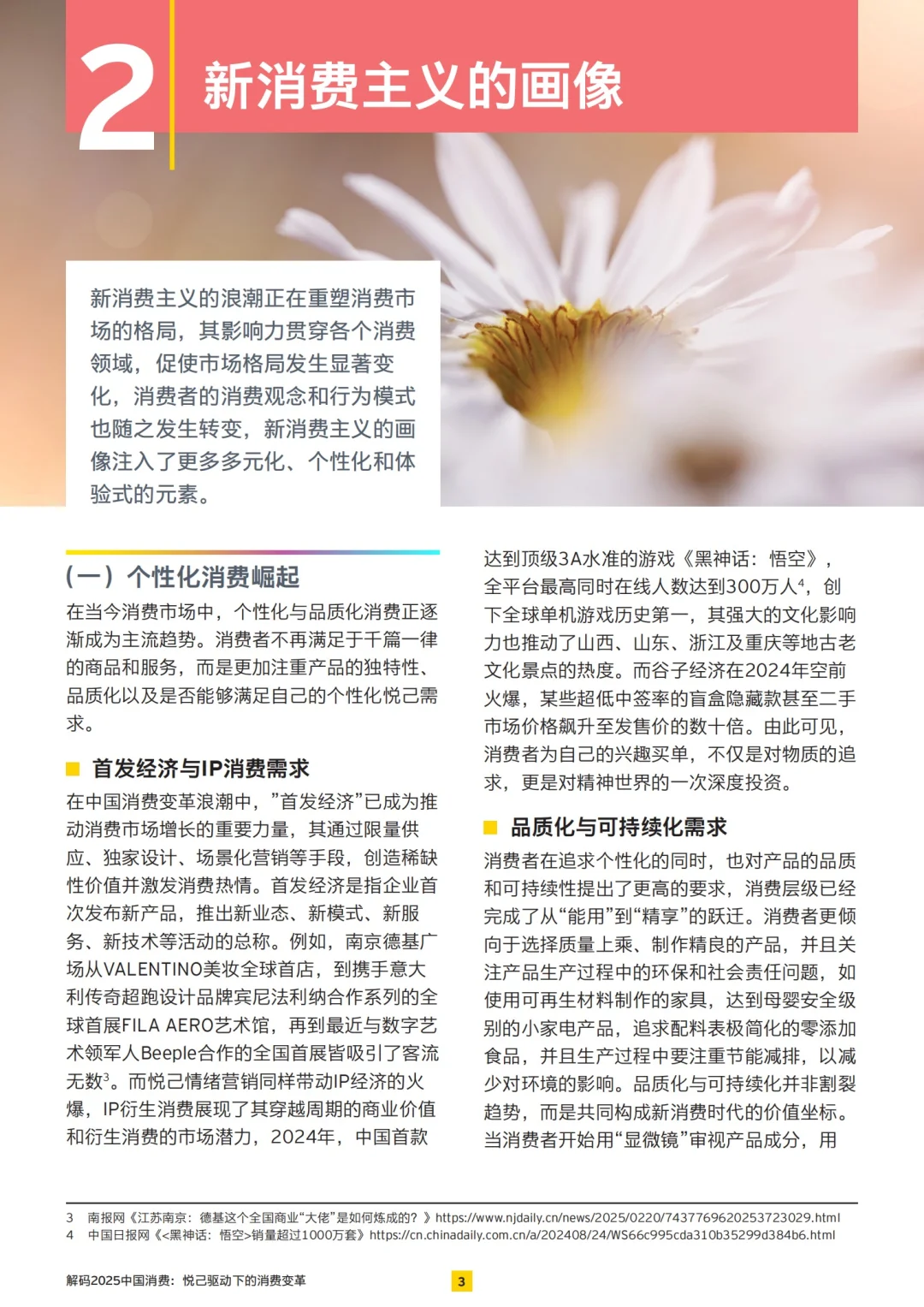 EY: 2025“悦己”驱动下的消费变革