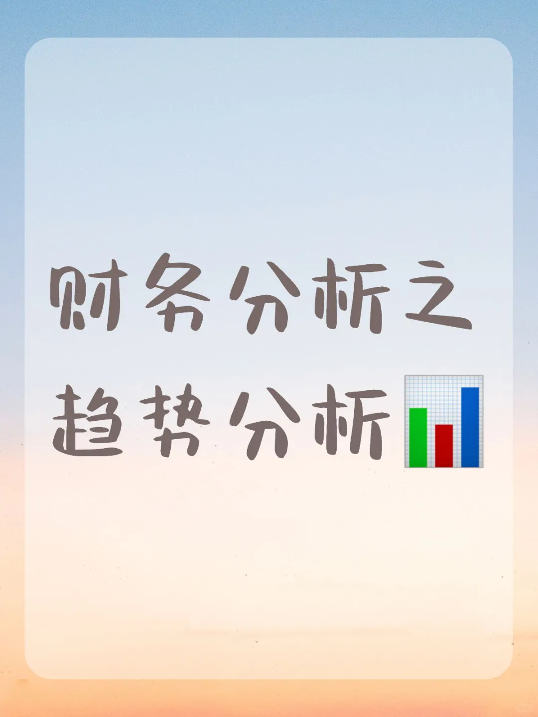 财务分析-如果通过趋势分析帮助经营决策