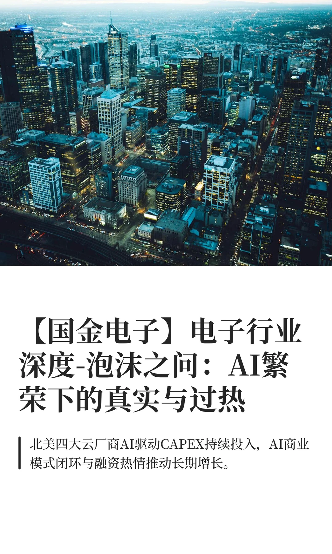 【国金电子】电子行业深度-泡沫之问：AI繁