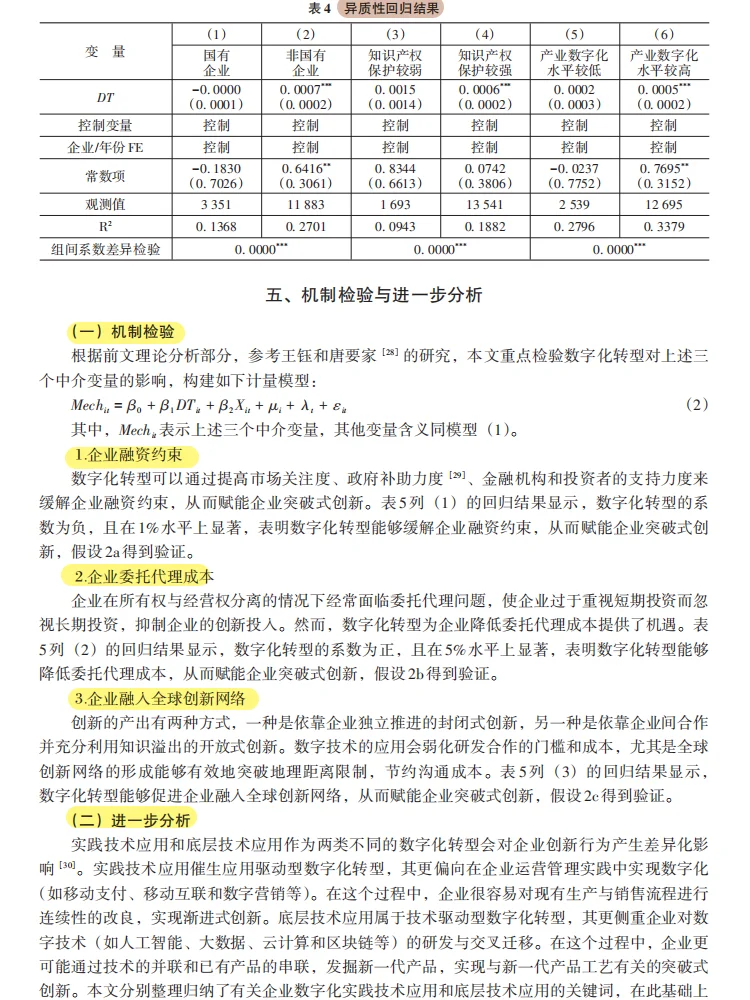 数字化转型赋能企业突破式创新