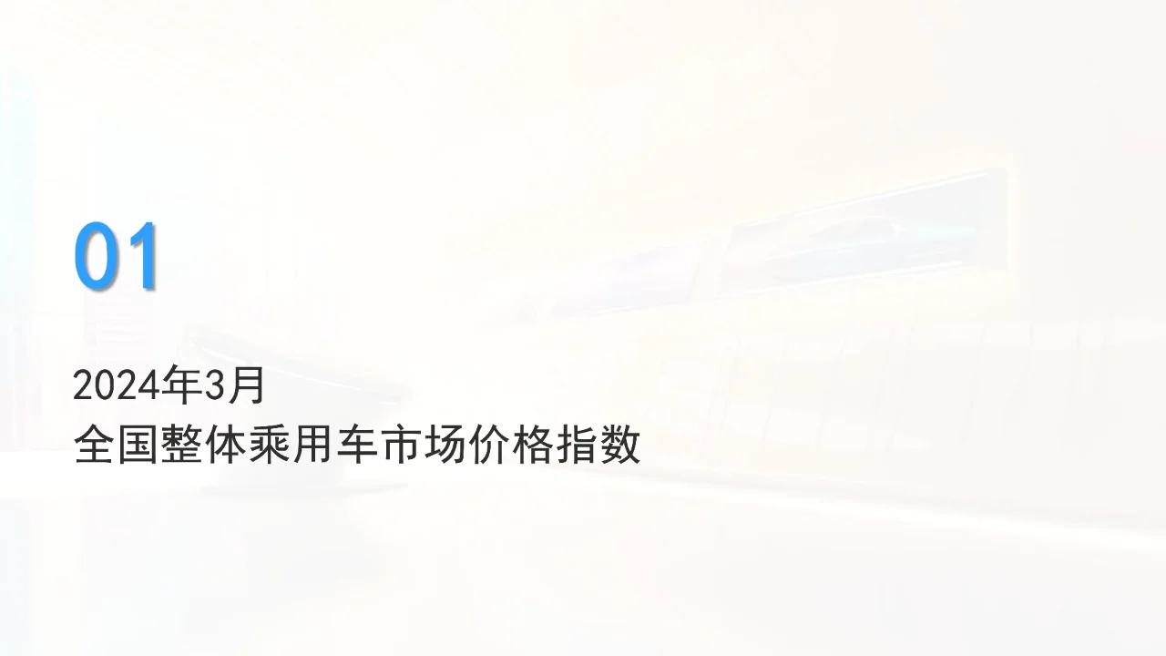 2024年3月价格指数报告