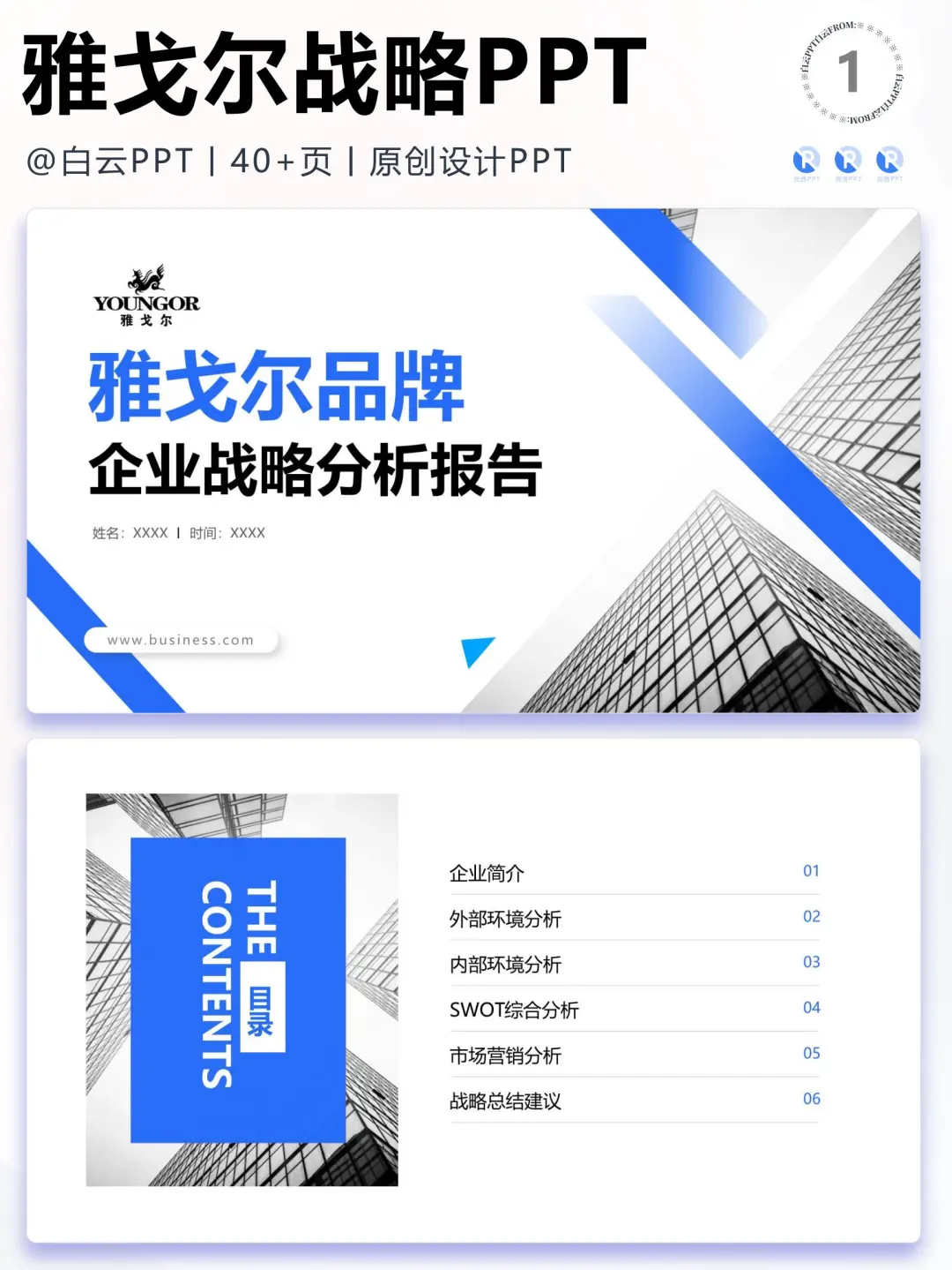 【253】雅戈尔集团战略分析营销策略PPT