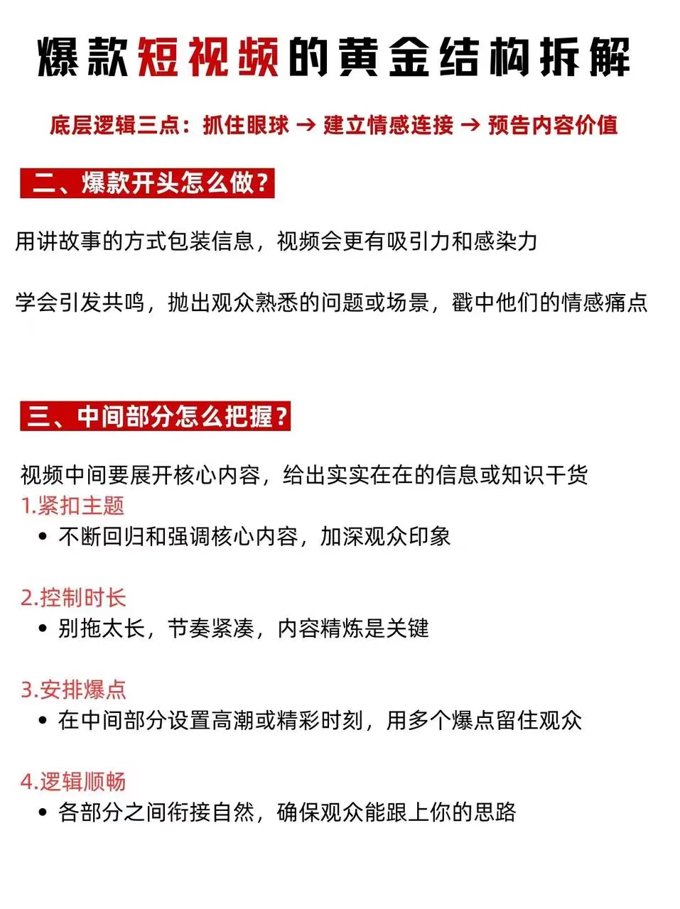 爆款短视频结构拆解，60%完播率稳了！
