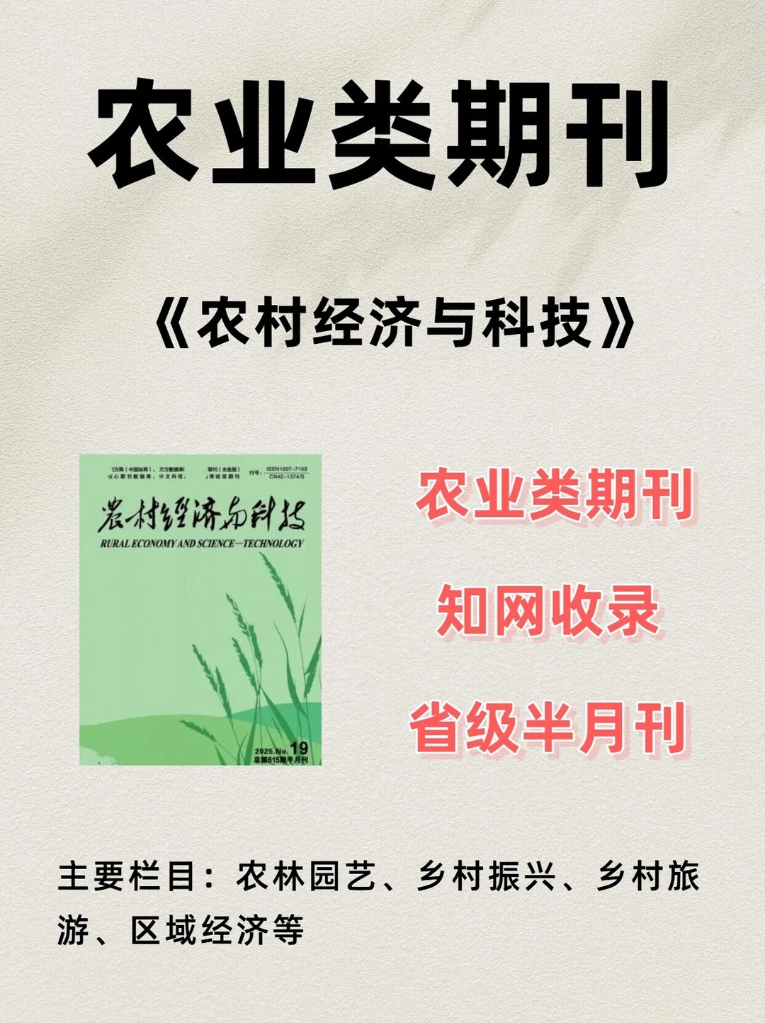 农业期刊《农村经济与科技》知网收录