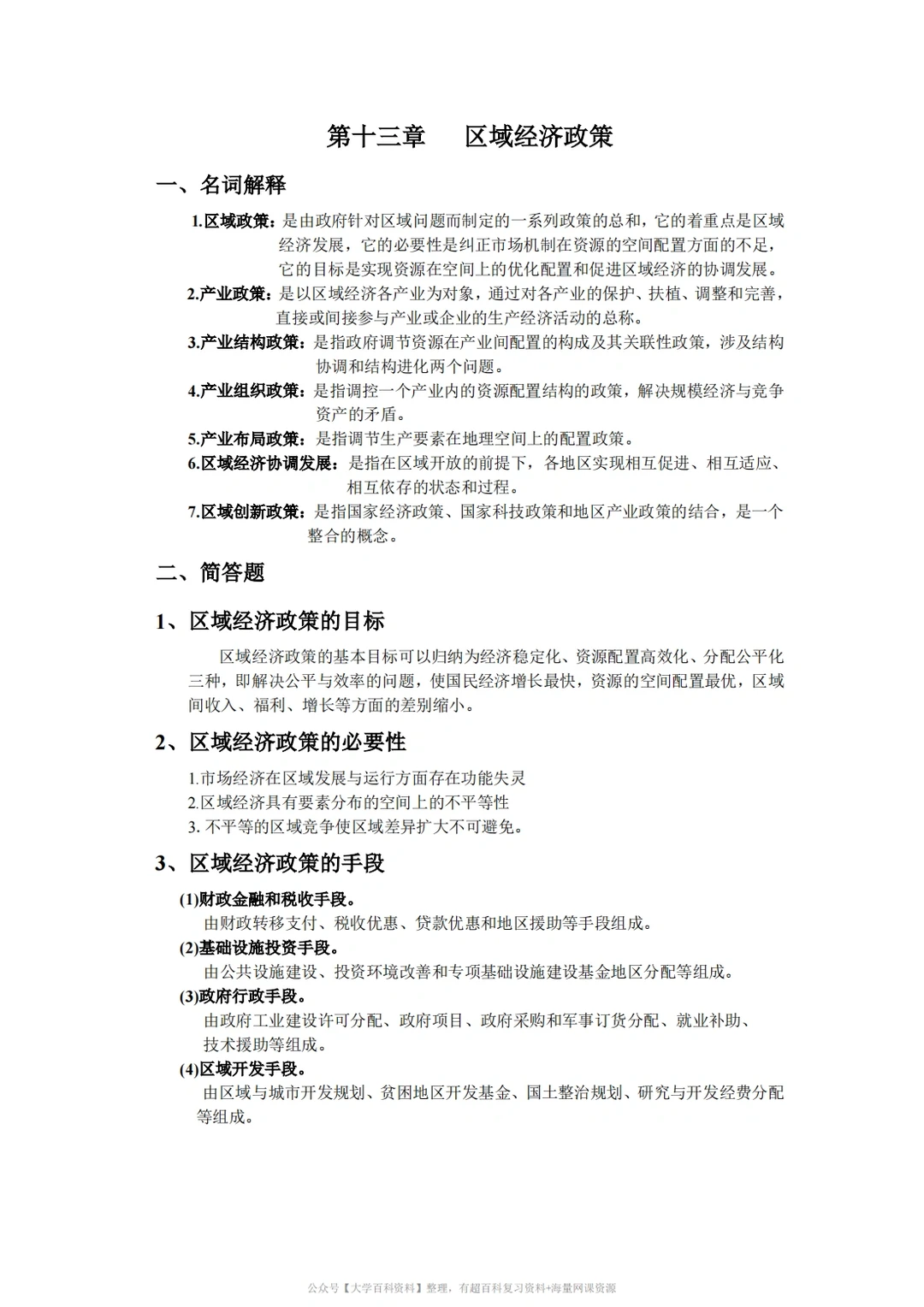 孙久文《区域经济学》期末复习重点2