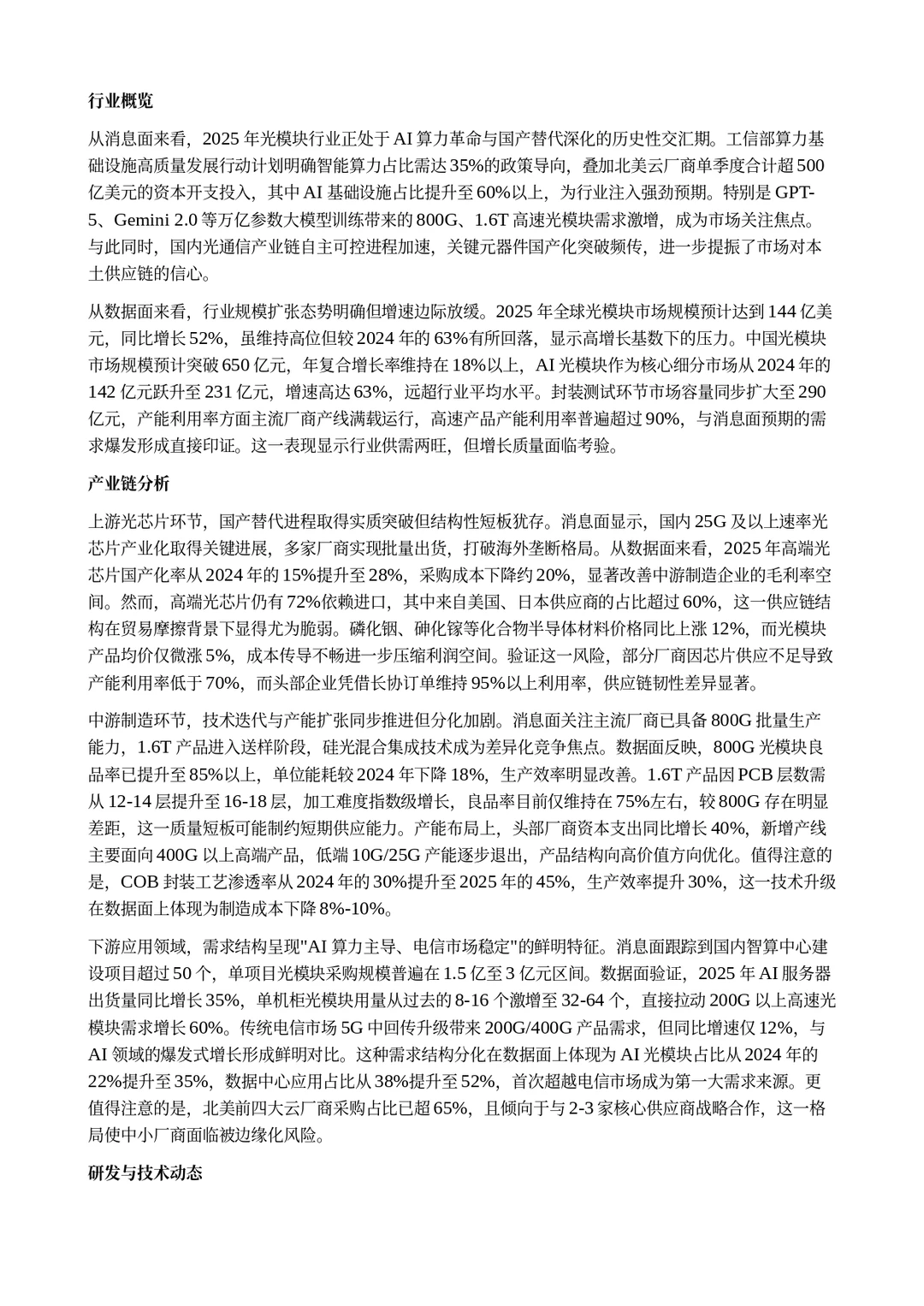 AI 对光模块行业的分析