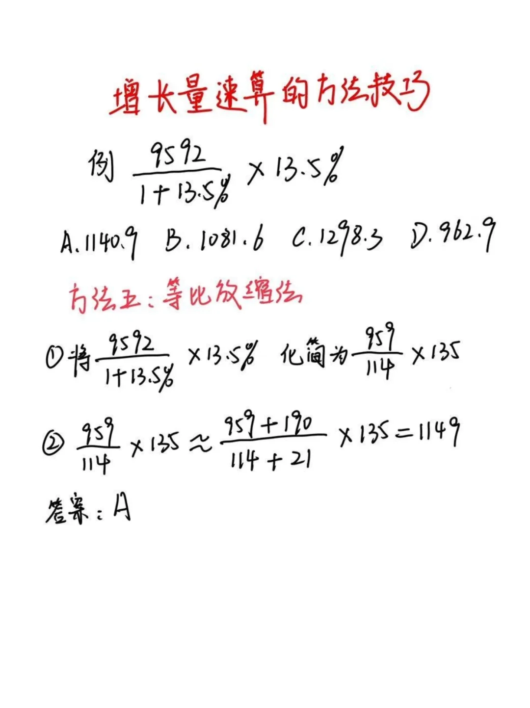 【资料分析】增长量速算技巧，看到直接秒了