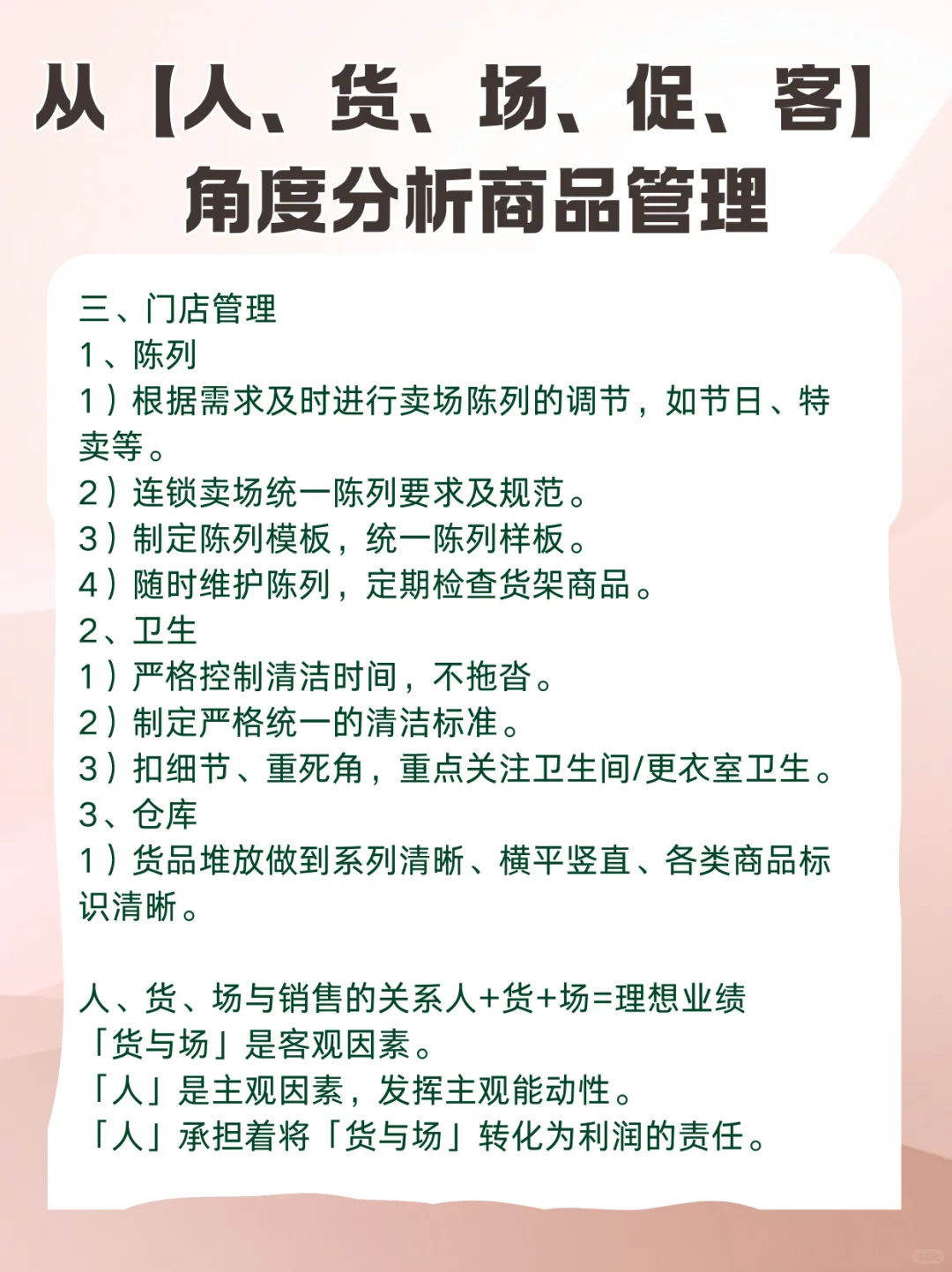 从【人、货、场、促、客】角度分析商品管理