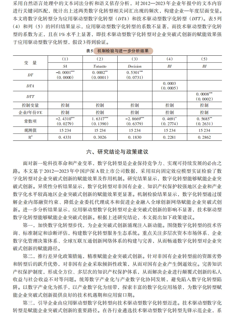 数字化转型赋能企业突破式创新