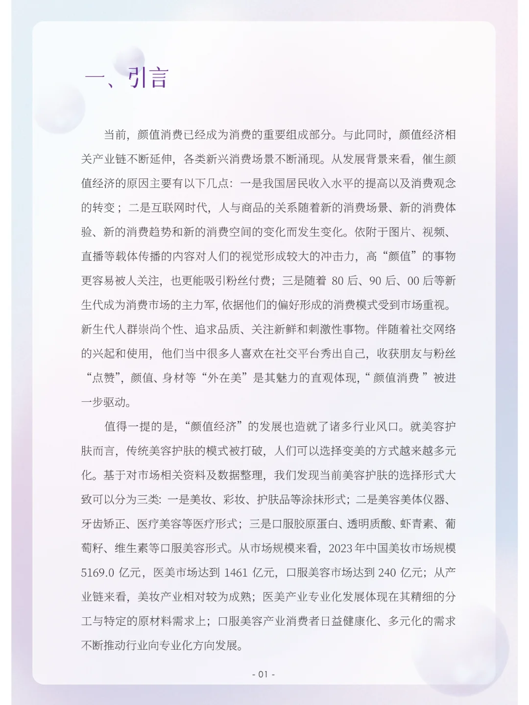 颜值消费新趋势洞察报告（2023）