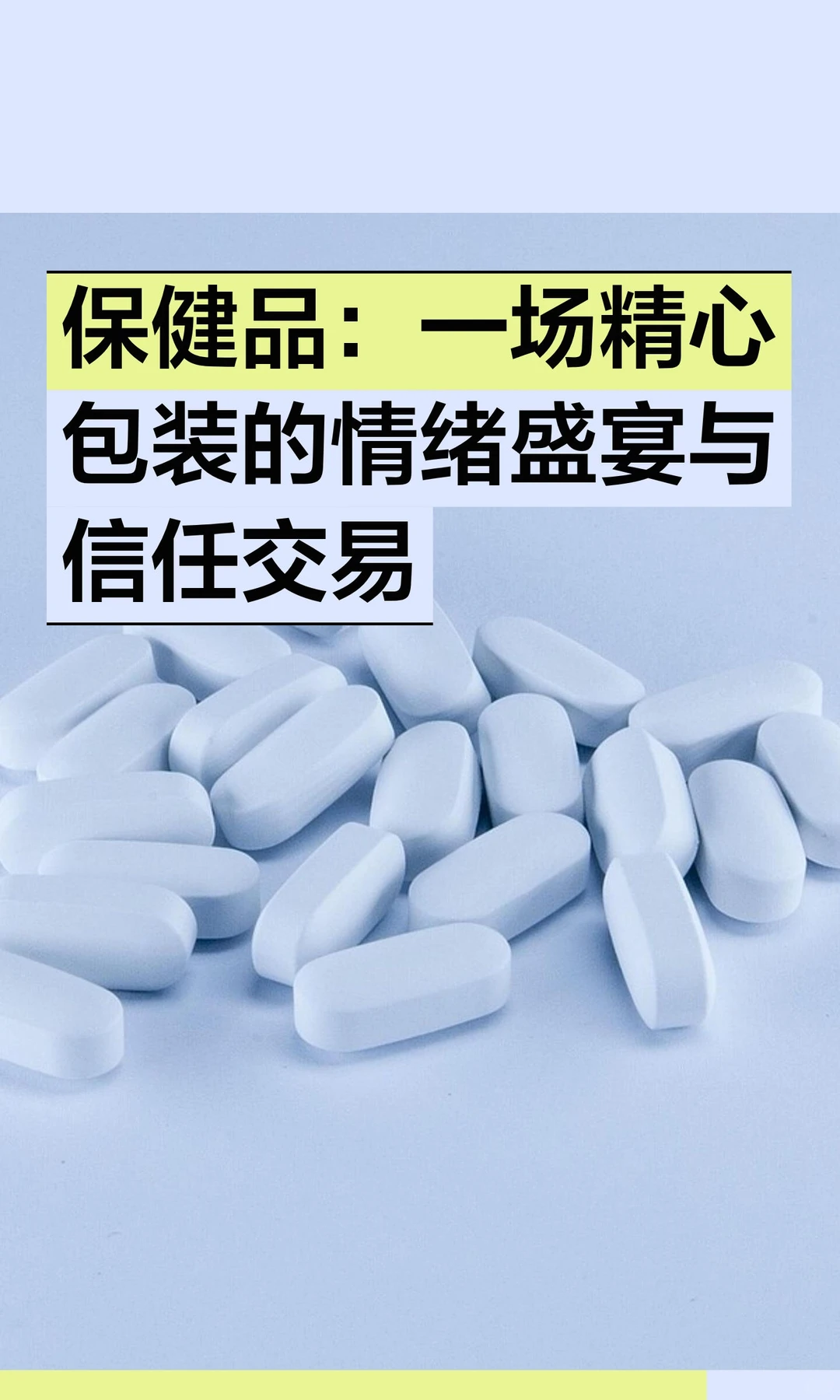 保健品：一场精心包装的情绪盛宴与信任交易