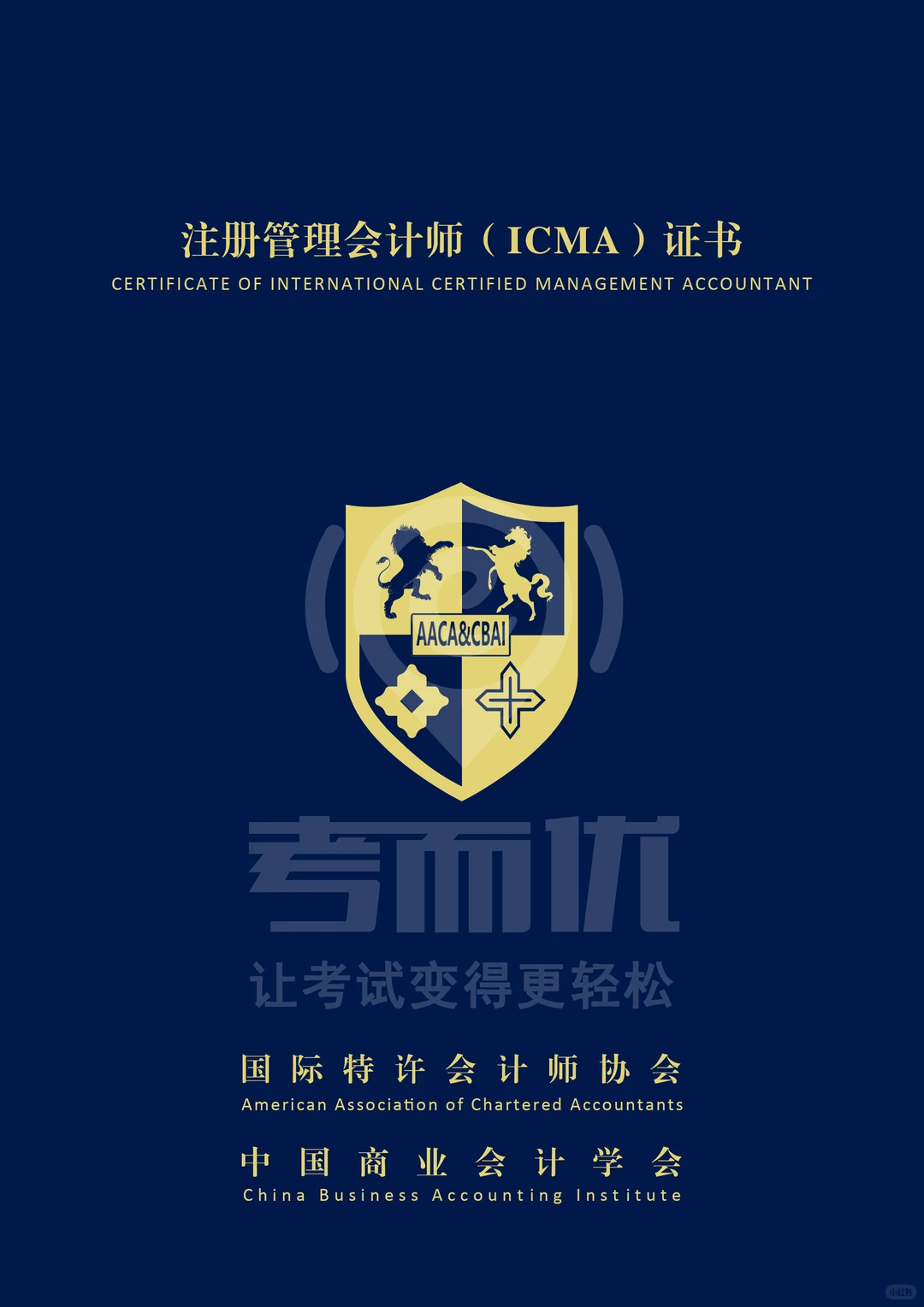?推荐项目：ICPA、ICMA、CTA国际认