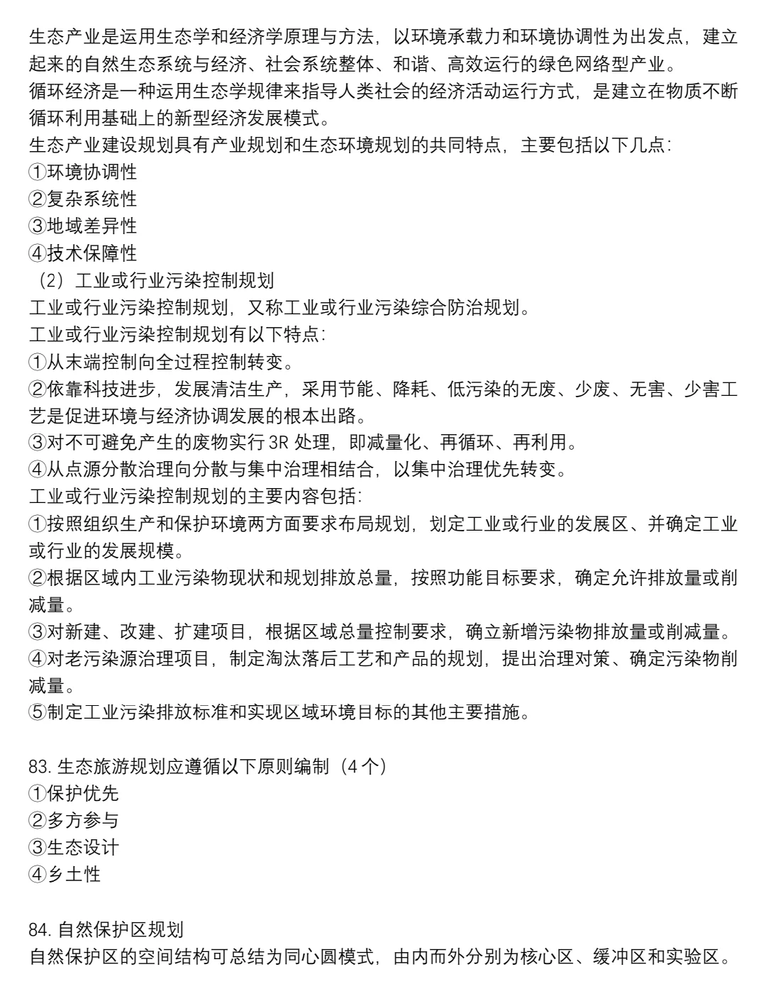 区域分析与区域规划期末重点?