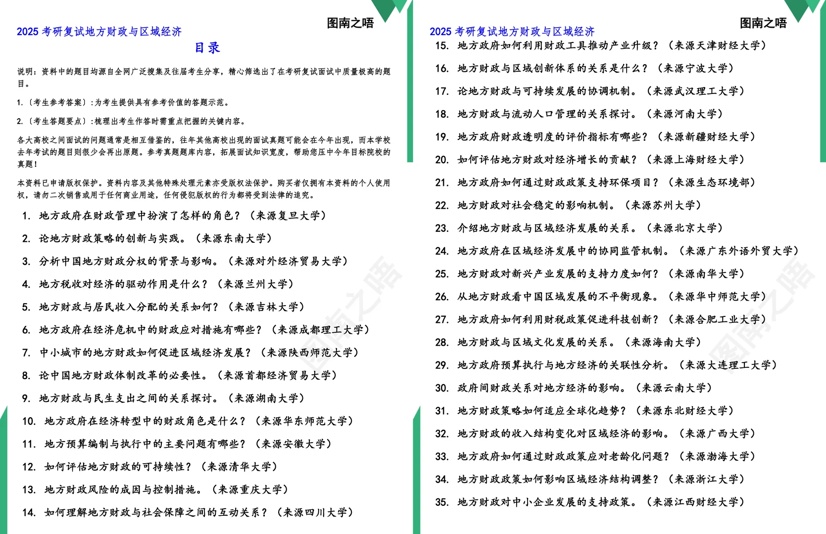 2025考研地方财政与区域经济复试真题题库参考答案