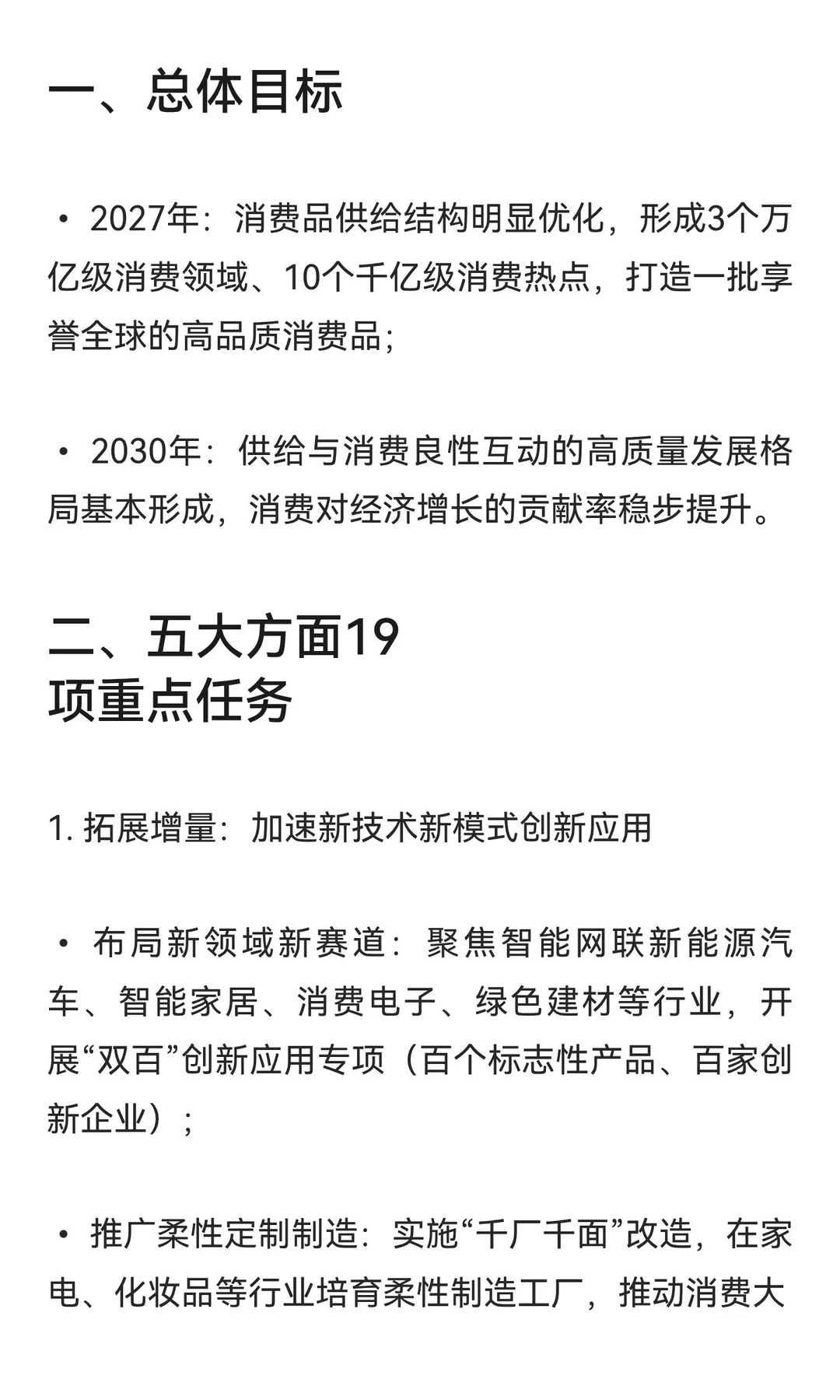 《关于增强消费品供需适配性进一步促进消费