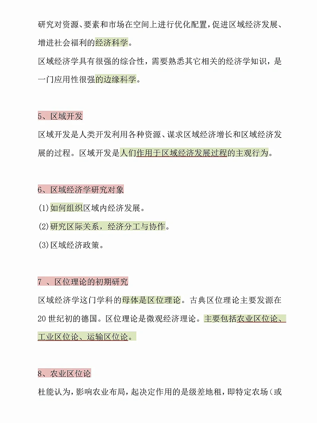 区域经济学 期末轻松过?