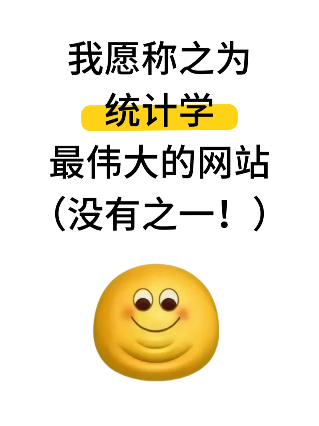 我愿称之为统计学蕞伟大的网站!!
