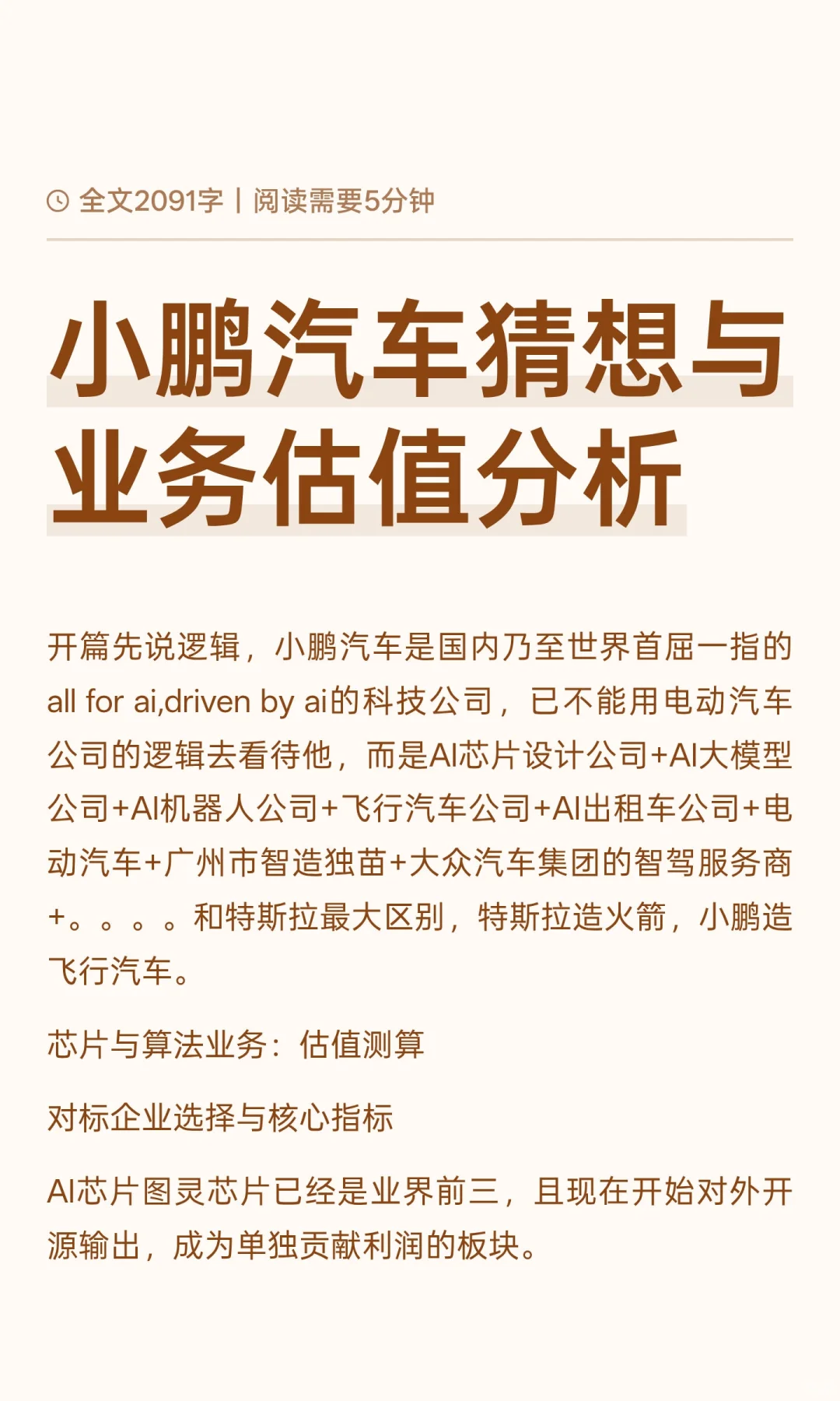 小鹏汽车猜想与业务估值分析