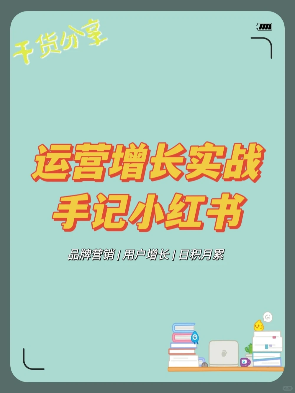 运营增长实战手记小红书