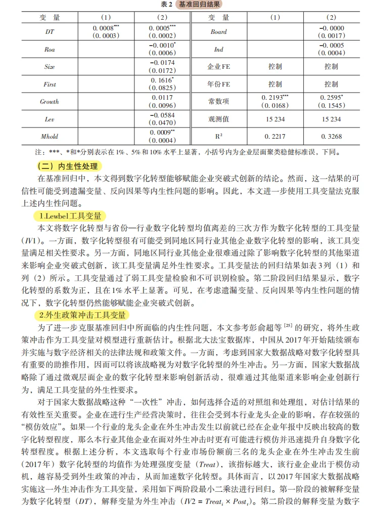 数字化转型赋能企业突破式创新