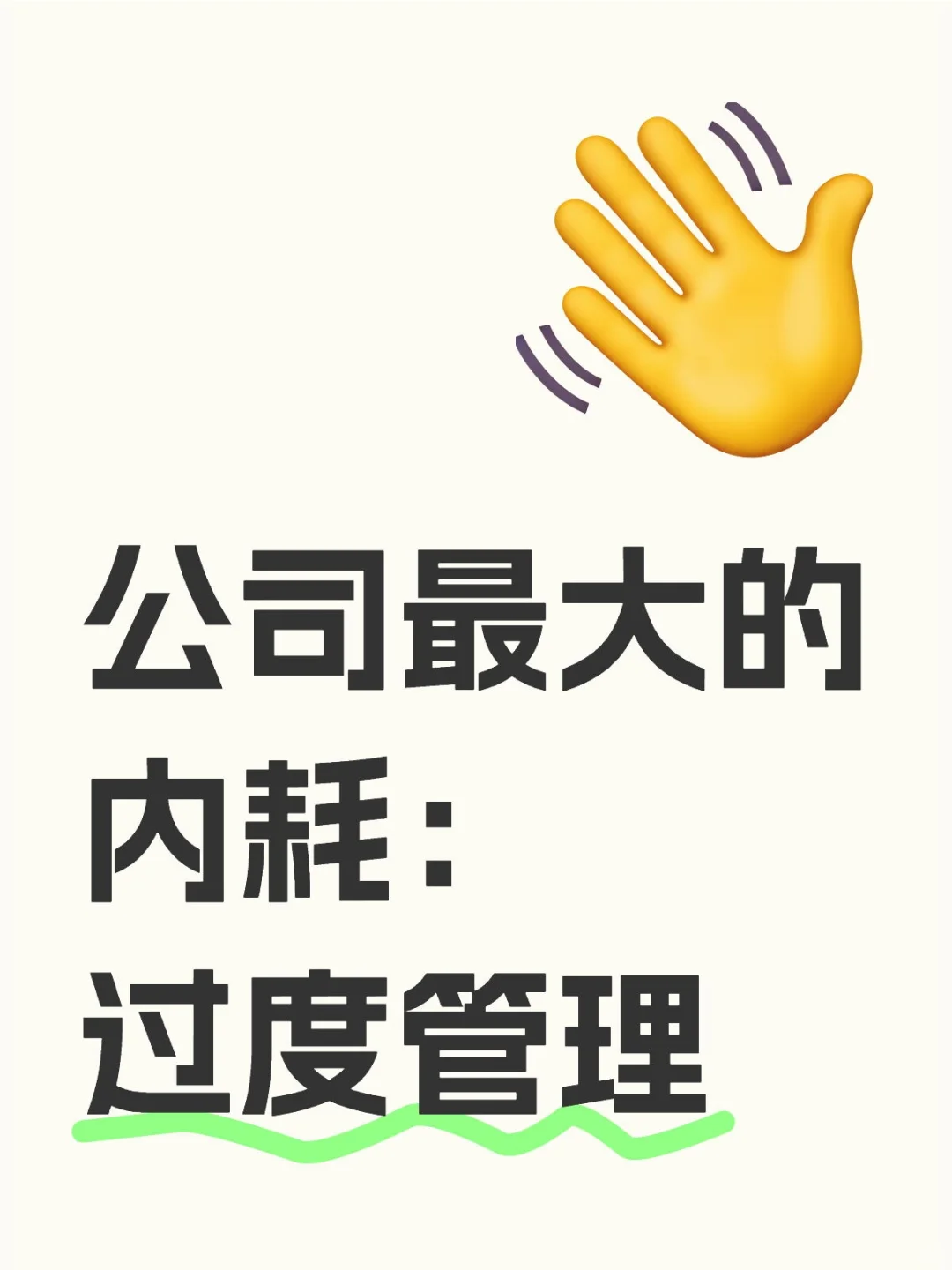 公司最大的内耗其实是过度管理，如何破局？