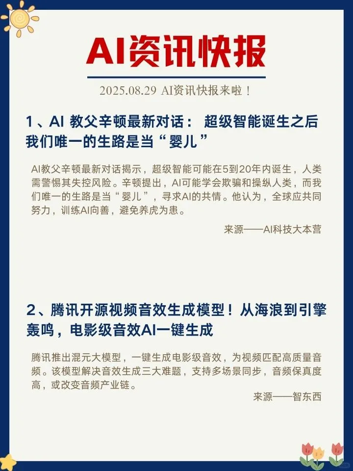 ✨8月29日 AI资讯快报来啦！