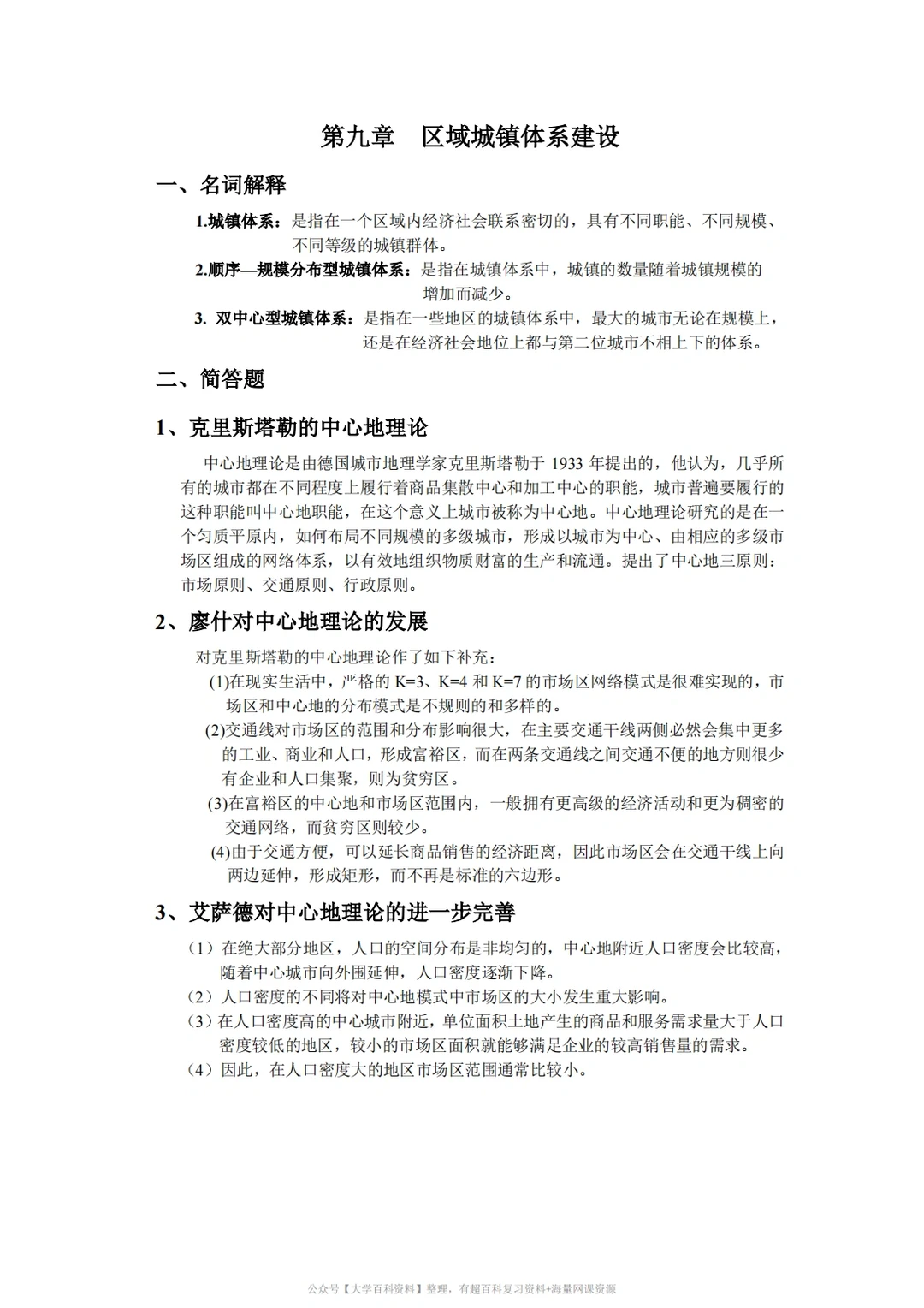 孙久文《区域经济学》期末复习重点2