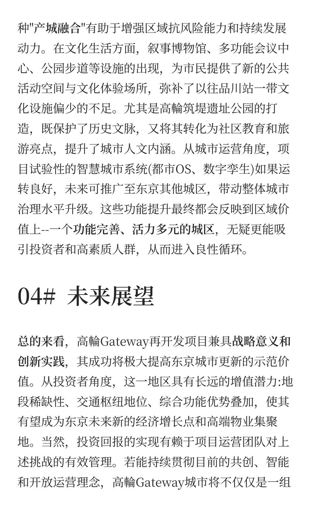 高轮Gateway：备受争议的再开发区域