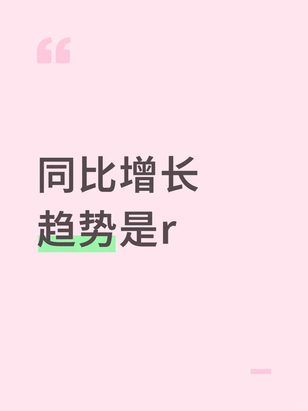 同比增长趋势是r