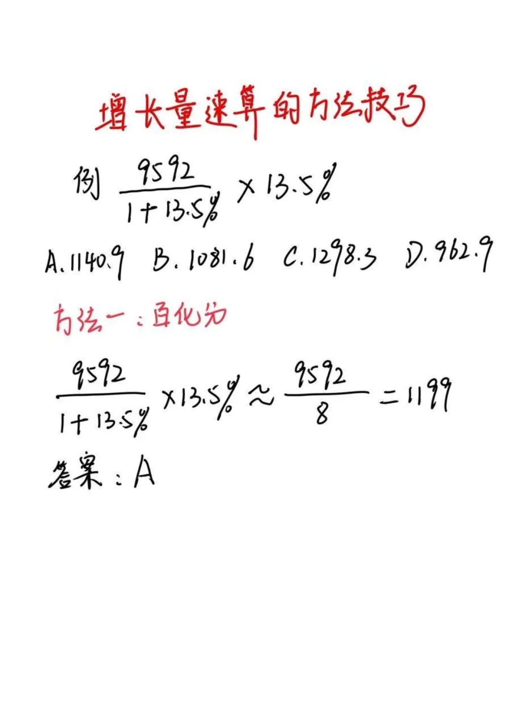 【资料分析】增长量速算技巧，看到直接秒了
