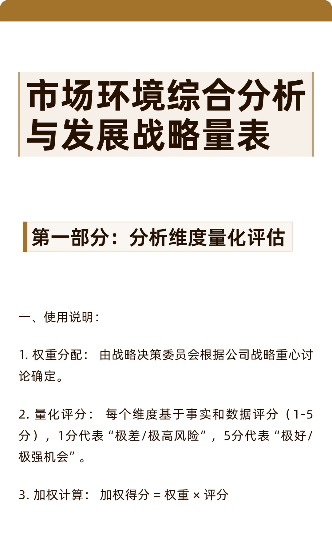 【战略分析】市场环境分析与发展战略量表