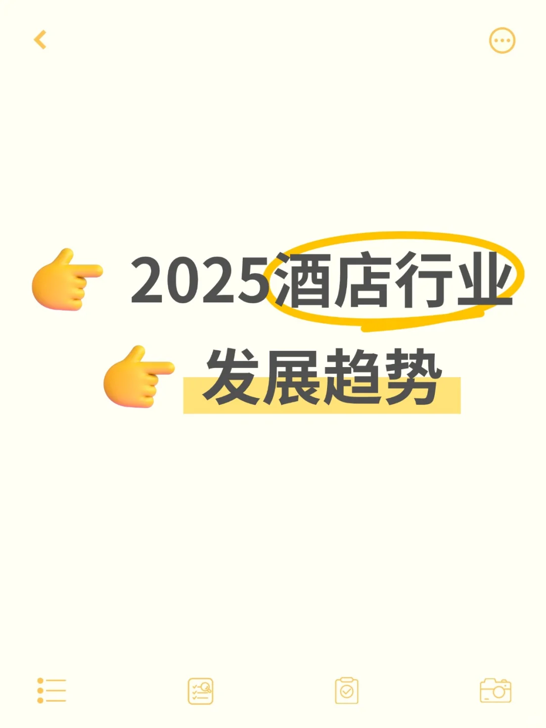 2025酒店行业发展趋势?抢先看