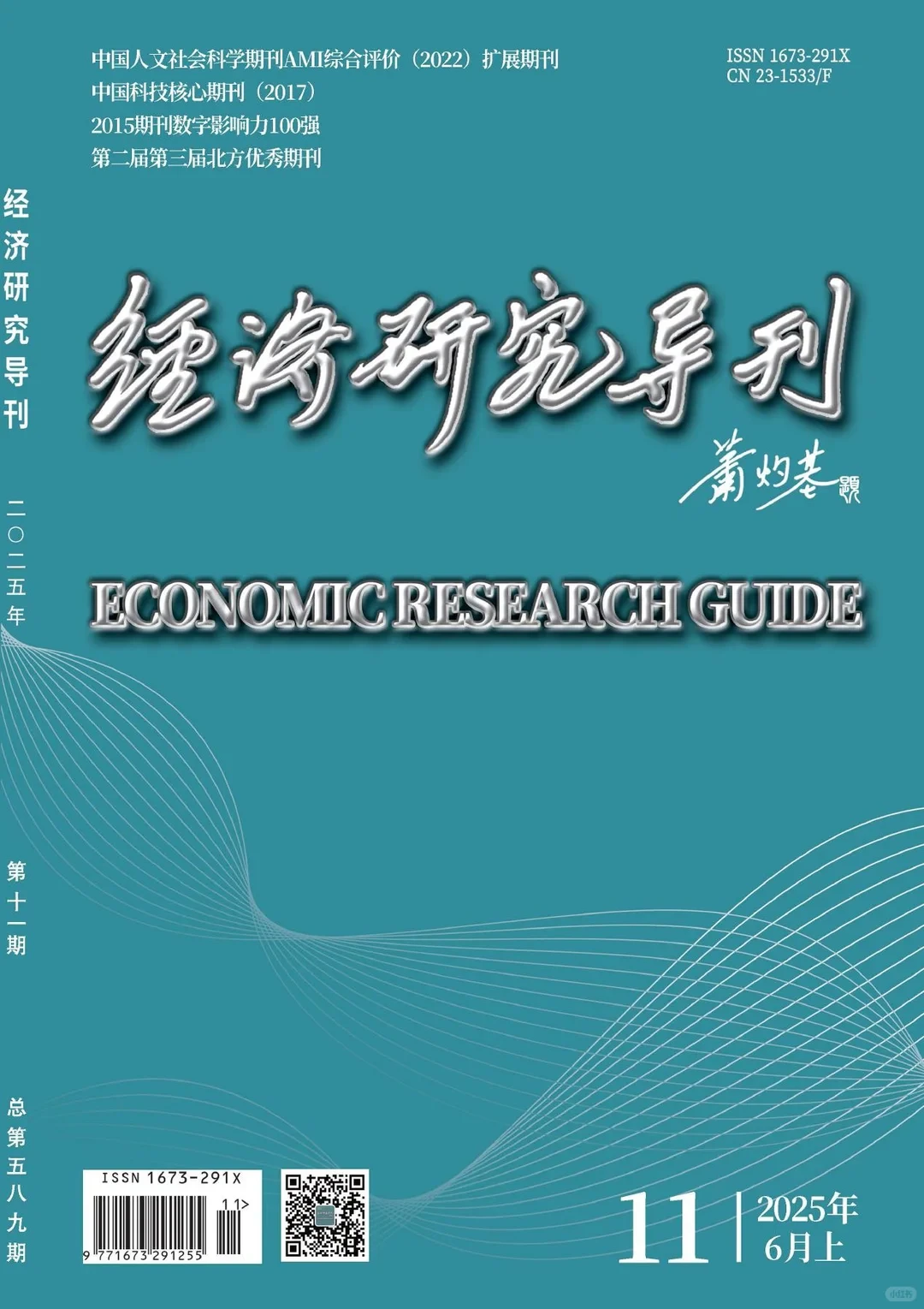 《经济研究导刊》录用