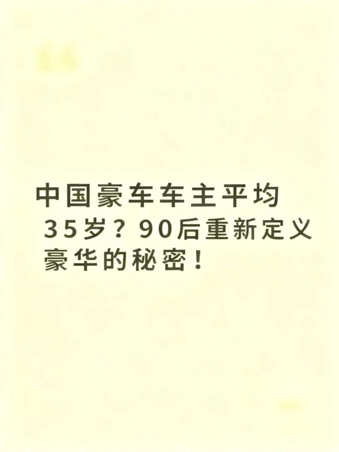 中国豪车车主平均35岁？90后重新定义豪