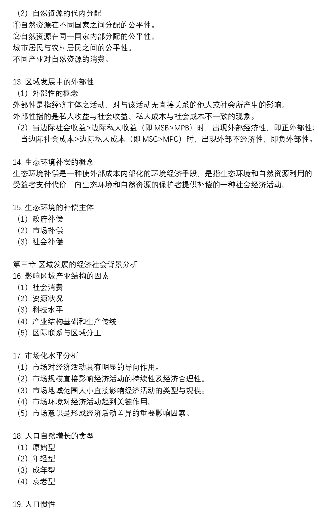 区域分析与区域规划期末重点?