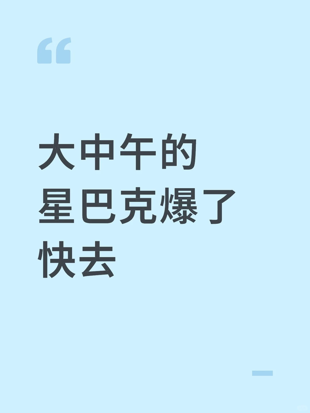 大中午的星巴克爆了快去