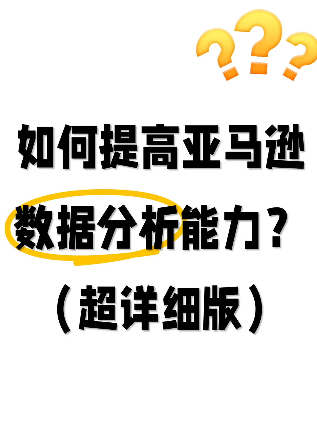 亚马逊运营如何提高数据分析能力啊？