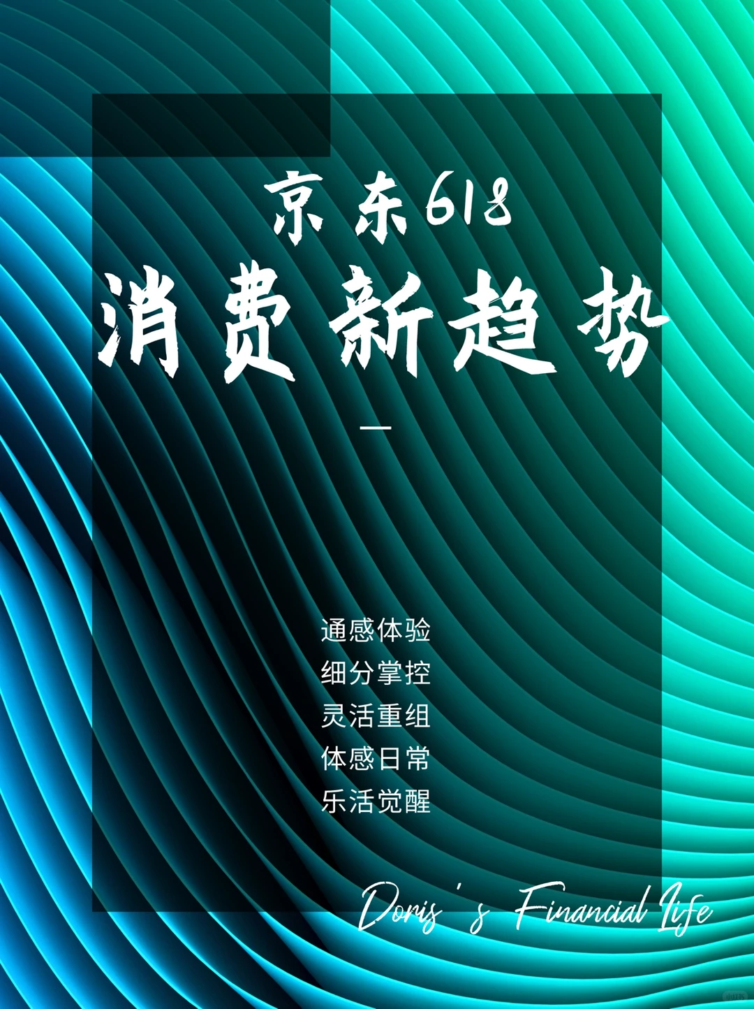 重磅！京东618消费五大新趋势（71页报告）