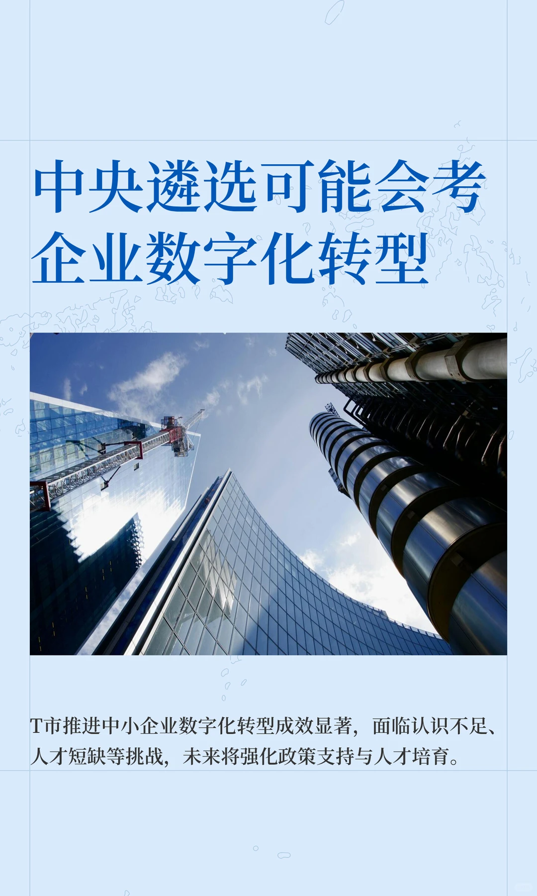 中央遴选可能会考企业数字化转型，快码住！