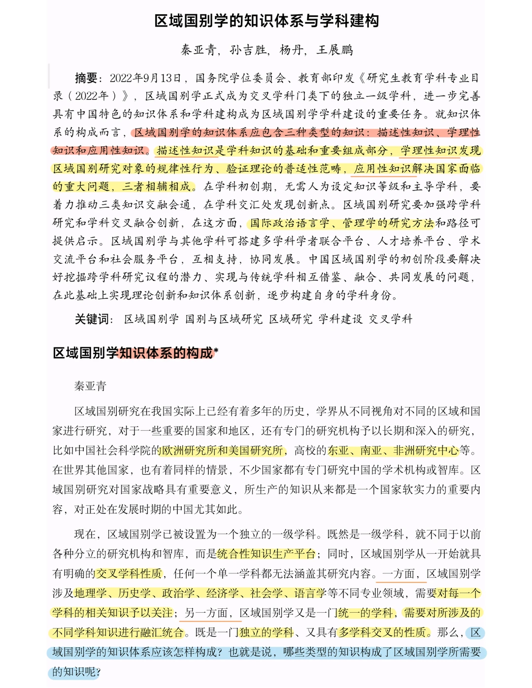 区域国别入门｜知识体系与学科建构（上篇）