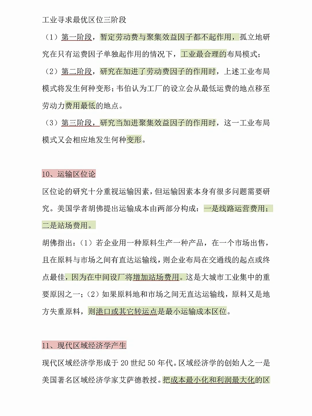 区域经济学 期末轻松过?