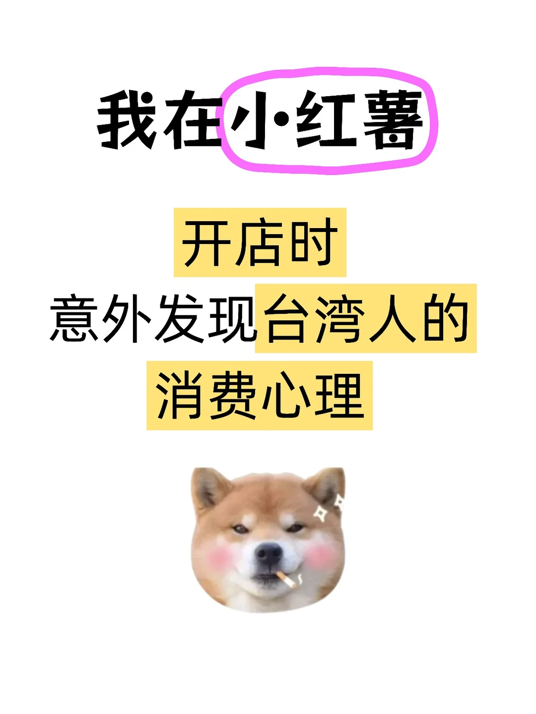 红薯开店爆单！台湾人消费心理太颠覆！