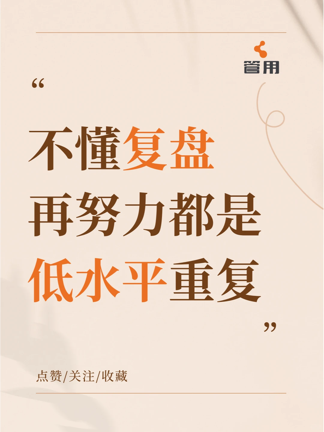 年中了！做好复盘，杀死焦虑❗