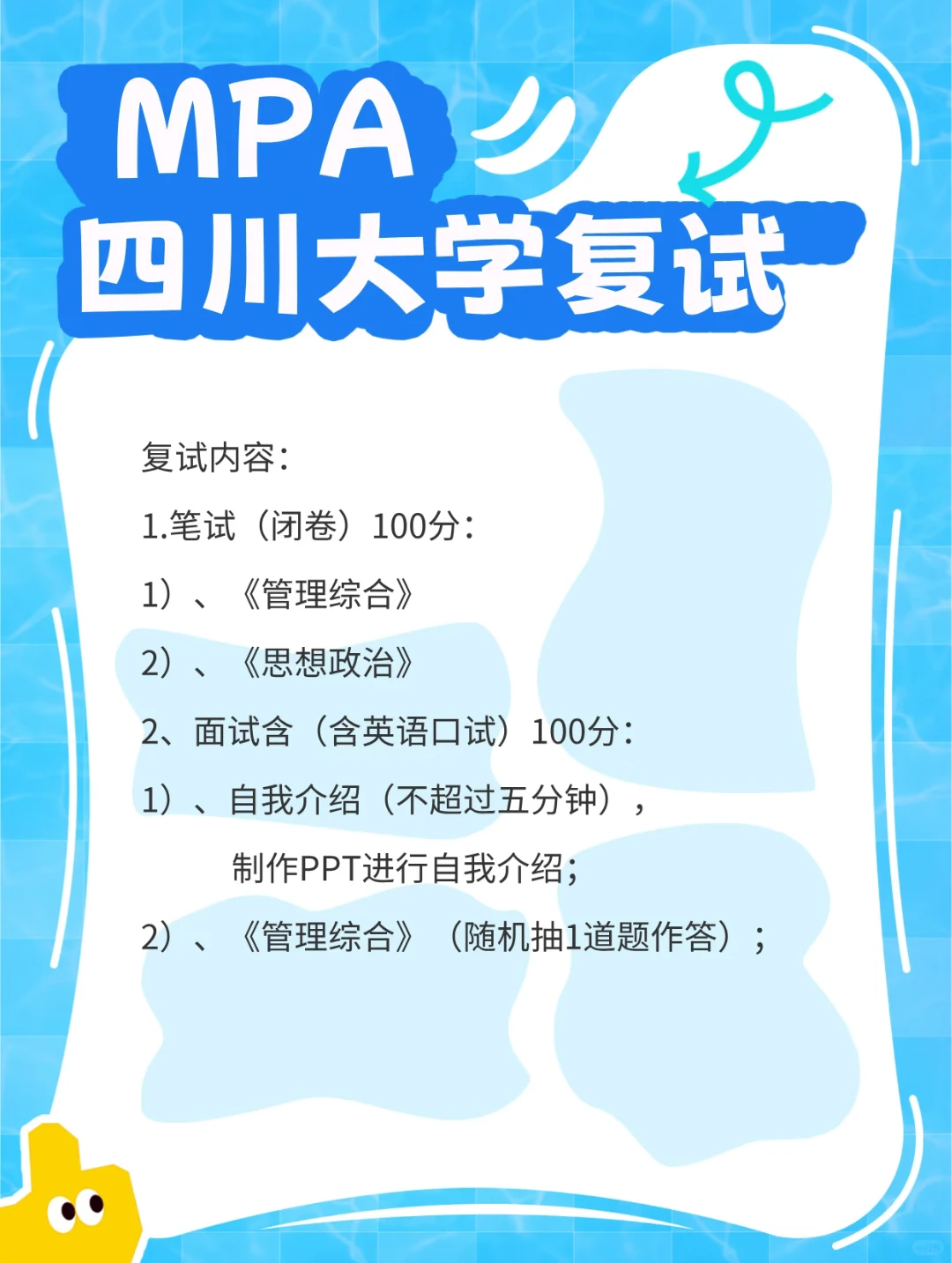 25考研复试|四川大学经济学院MPA复试回顾