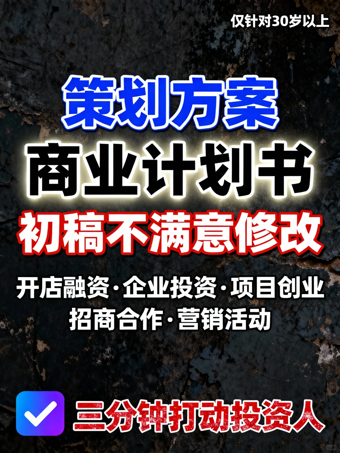 量身定制商业计划书✨三分钟抓住投资人