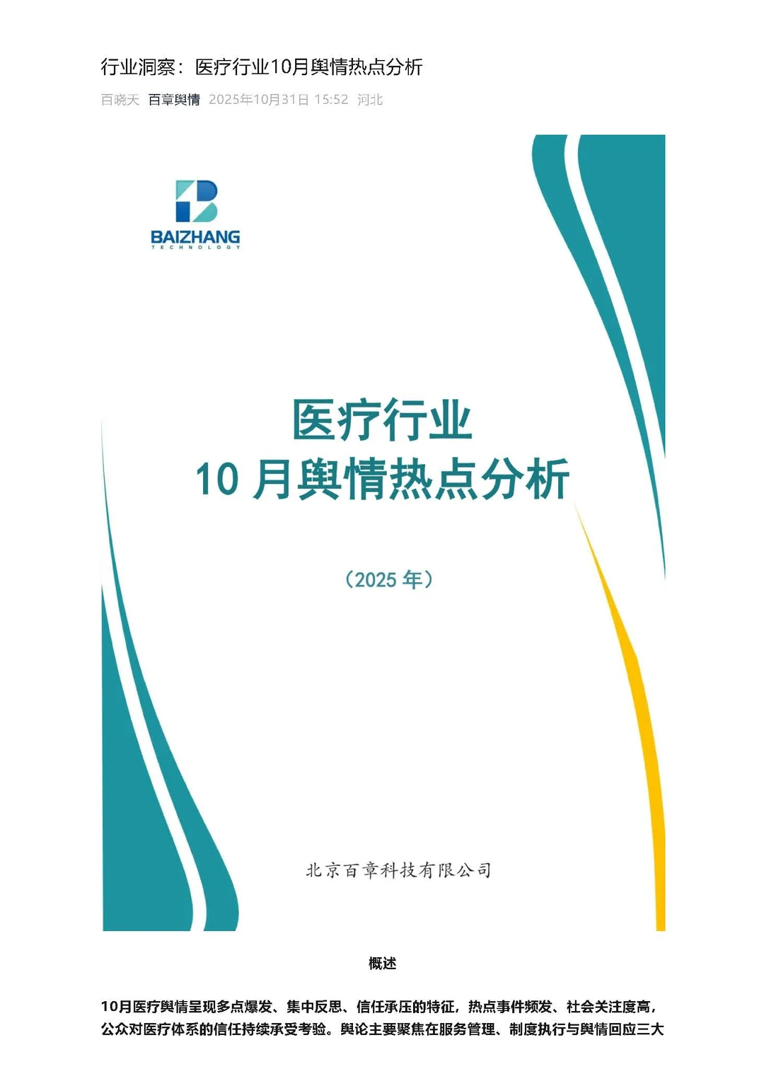 行业洞察：医疗行业10月舆情热点分析