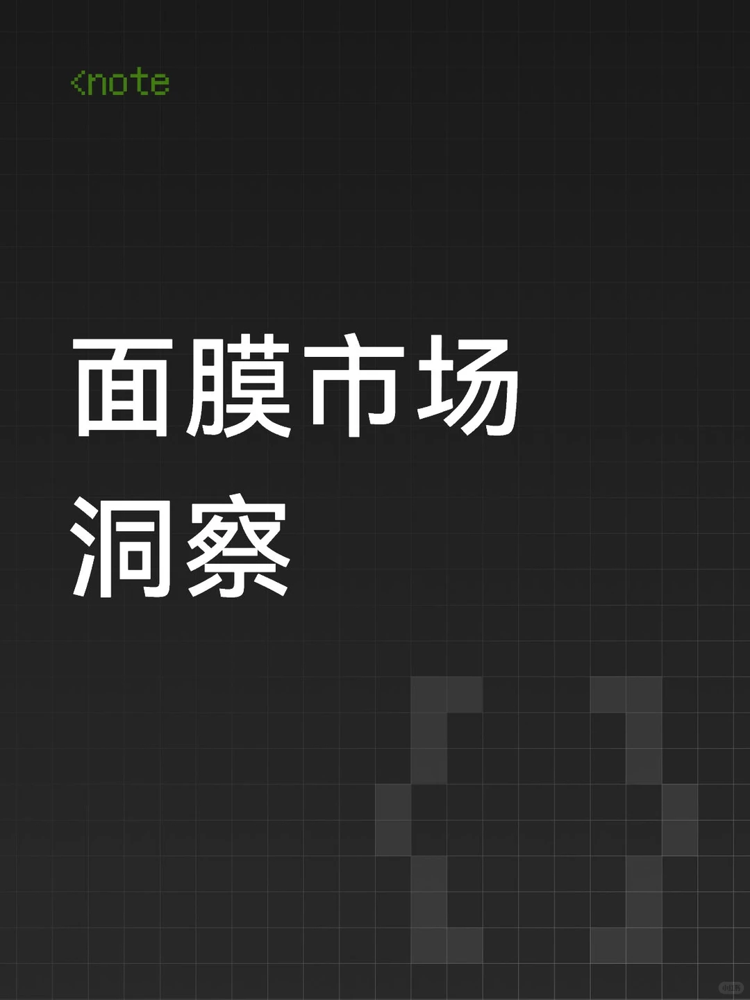 【面膜市场战略简报】✨