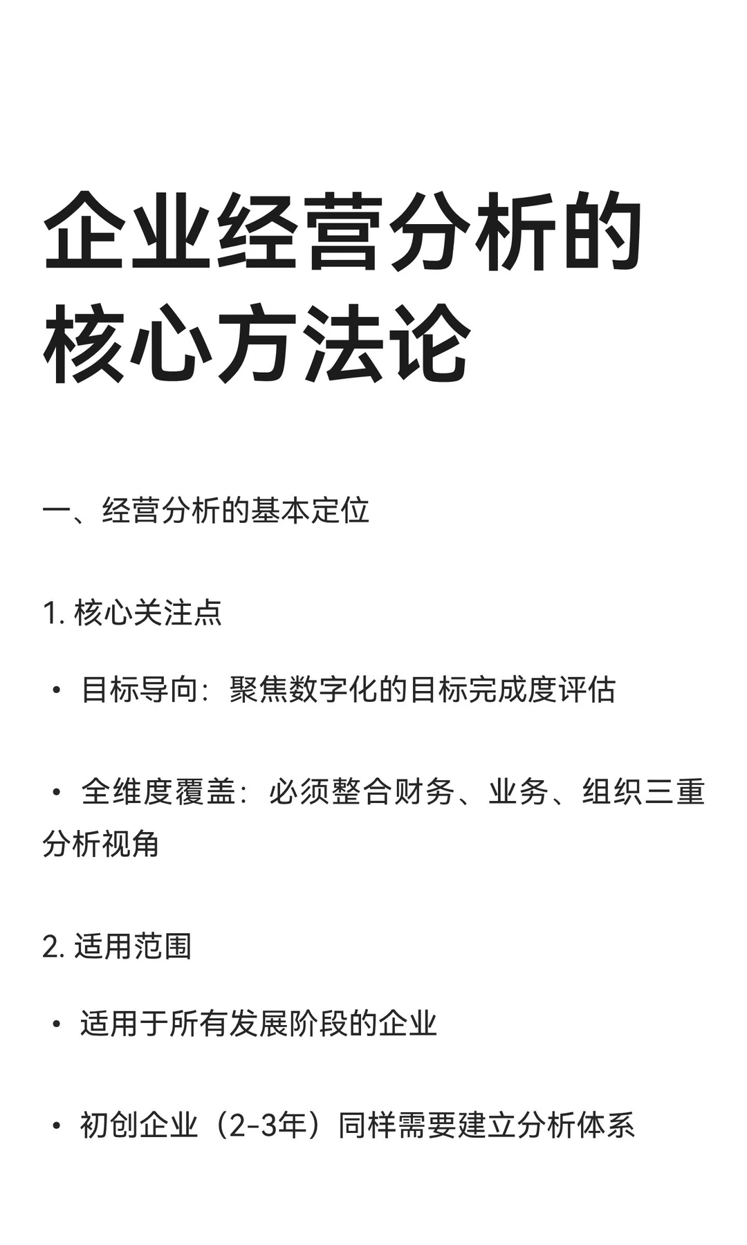 企业经营分析的核心方法论