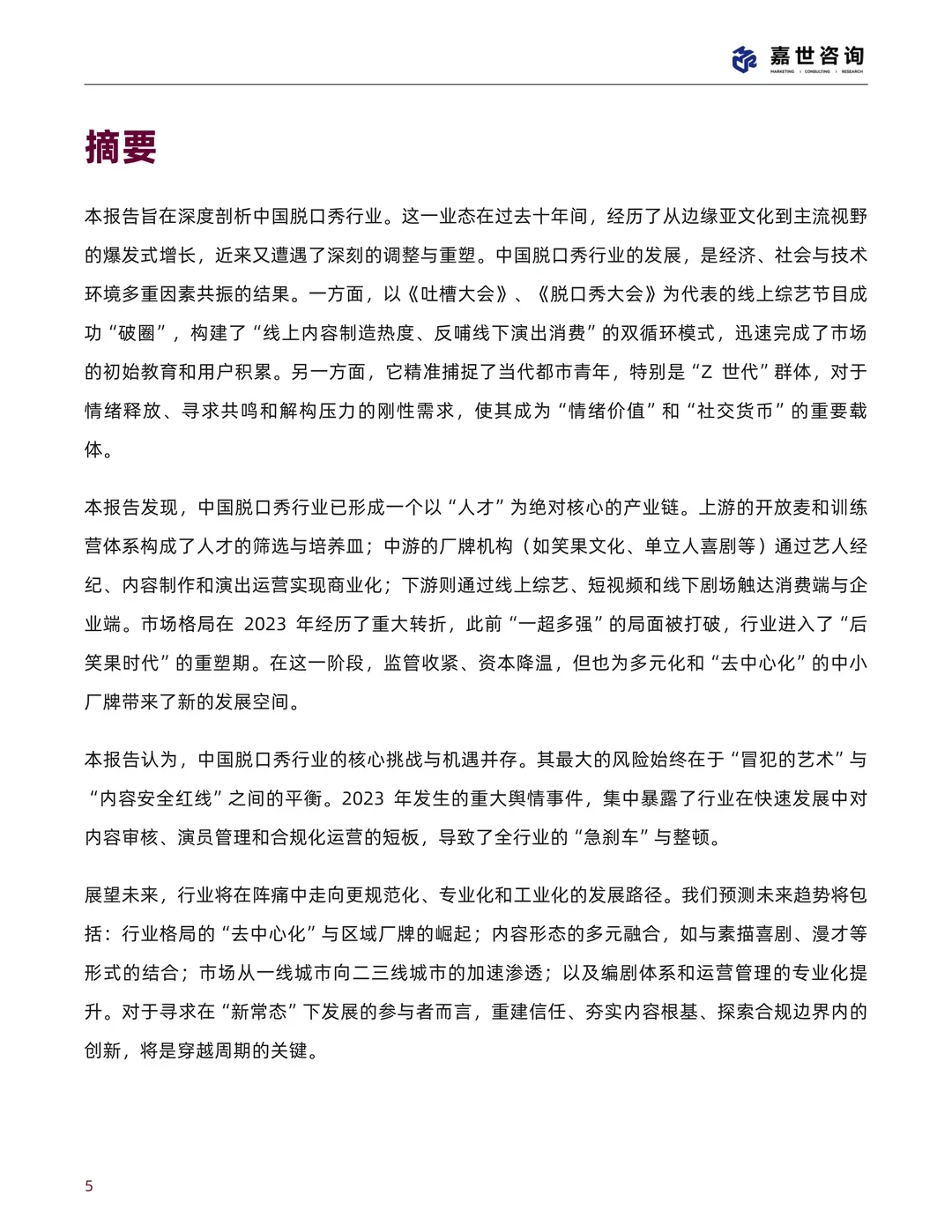 中国脱口秀行业现状与发展趋势报告